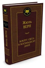 Вокруг света в восемьдесят дней — изображение 2
