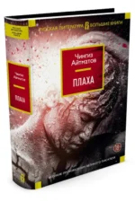 Плаха. Романы, повести — изображение 2