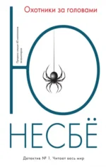 Охотники за головами. Несбё Ю
