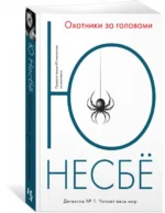 Охотники за головами — изображение 2
