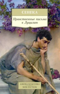 Нравственные письма к Луцилию. Сенека Луций Анней