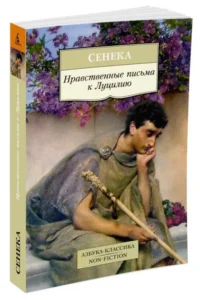Нравственные письма к Луцилию — Художественная литература