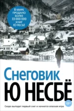 Снеговик. Несбё Ю