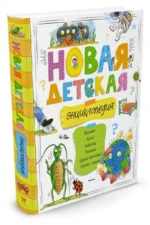 Новая детская энциклопедия — изображение 2