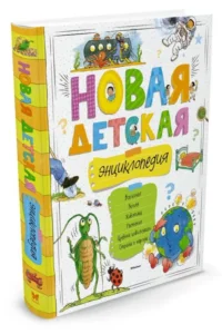 Новая детская энциклопедия — Детская литература