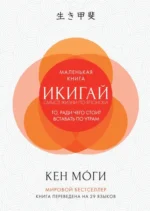 Икигай. Моги Кен