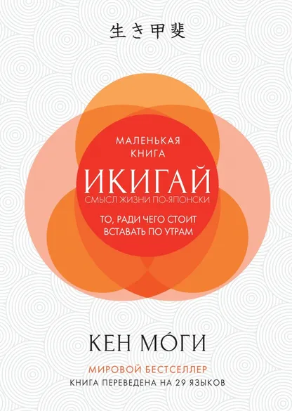 9785389133594_0 Икигай. Моги Кен