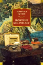 Памятник крестоносцу. Кронин Арчибалд Джозеф