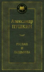 Руслан и Людмила. Пушкин Александр Сергеевич