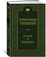 Руслан и Людмила — изображение 2