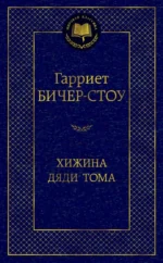 Хижина дяди Тома. Бичер-Стоу Гарриет
