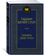 Хижина дяди Тома — изображение 2