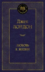 Любовь к жизни. Джек Лондон