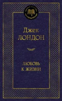 Любовь к жизни. Джек Лондон