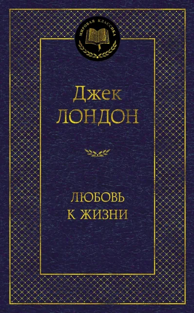 9785389138292_0 Любовь к жизни. Джек Лондон