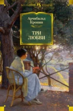 Три любви. Кронин Арчибалд Джозеф
