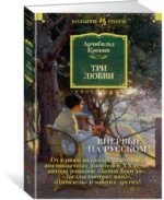 Три любви — изображение 2