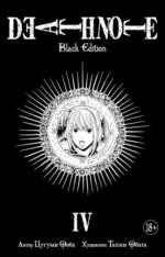 Death Note. Black Edition. Книга 4. Цугуми Ооба