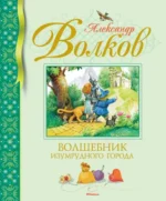 Волшебник Изумрудного города. Волков Александр Мелентьевич