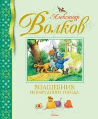 Волшебник Изумрудного города. Волков Александр Мелентьевич