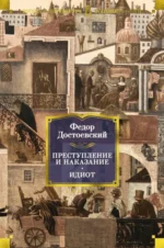 Преступление и наказание. Идиот. Достоевский Федор Михайлович