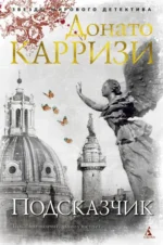 Подсказчик. Донато Карризи