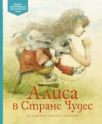 Алиса в Стране чудес. Льюис Кэрролл