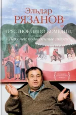 Грустное лицо комедии, или Наконец подведенные итоги. Рязанов Эльдар Александрович
