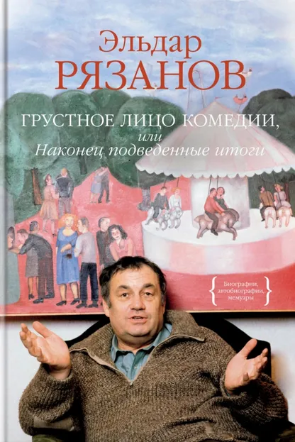 9785389148994_0 Грустное лицо комедии, или Наконец подведенные итоги. Рязанов Эльдар Александрович