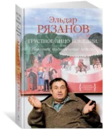 Грустное лицо комедии, или Наконец подведенные итоги — изображение 2