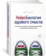 Нейробиология здравого смысла. Правила выживания и процветания в мире, полном неопределенностей — изображение 2