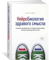 Нейробиология здравого смысла. Правила выживания и процветания в мире, полном неопределенностей — Психология