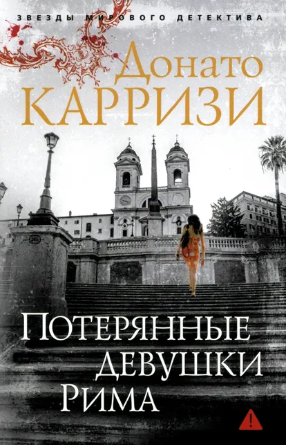9785389150027_0 Потерянные девушки Рима. Донато Карризи