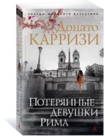 Потерянные девушки Рима — изображение 2