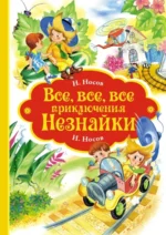 Все, все, все приключения Незнайки. Носов Игорь Петрович, Носов Николай Николаевич