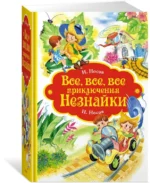 Все, все, все приключения Незнайки — изображение 2