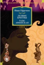 Лезвие бритвы. Таис Афинская. Ефремов Иван Антонович