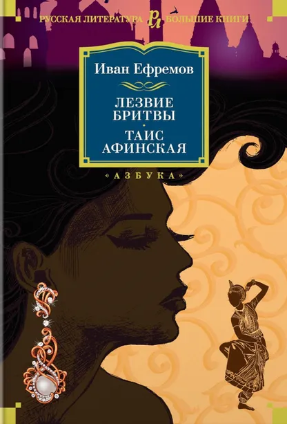 9785389151390_0 Лезвие бритвы. Таис Афинская. Ефремов Иван Антонович