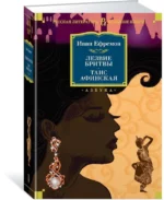 Лезвие бритвы. Таис Афинская — изображение 2