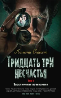 Тридцать три несчастья. Том 1. Злоключения начинаются. Сникет Лемони