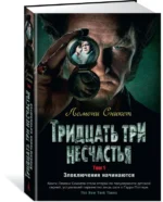 Тридцать три несчастья. Том 1. Злоключения начинаются — изображение 2
