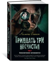 Тридцать три несчастья. Том 1. Злоключения начинаются — Детская литература