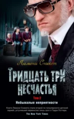 Тридцать три несчастья. Том 2. Небывалые неприятности. Сникет Лемони