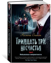 Тридцать три несчастья. Том 2. Небывалые неприятности — Детская литература
