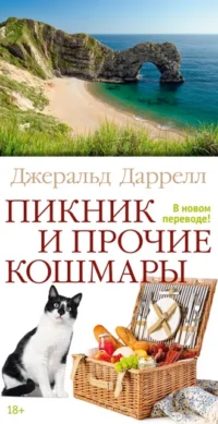 Пикник и прочие кошмары. Джеральд Даррелл