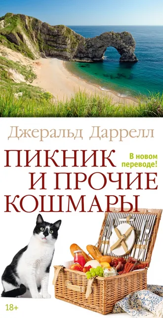 9785389157507_0 Пикник и прочие кошмары. Джеральд Даррелл