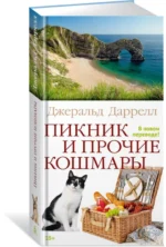 Пикник и прочие кошмары — изображение 2