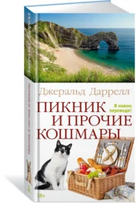 Пикник и прочие кошмары — Художественная литература