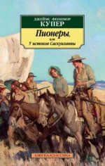 Пионеры, или У истоков Саскуиханны. Купер Джеймс Фенимор