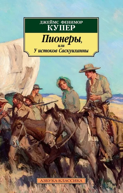 9785389157675_0 Пионеры, или У истоков Саскуиханны. Купер Джеймс Фенимор